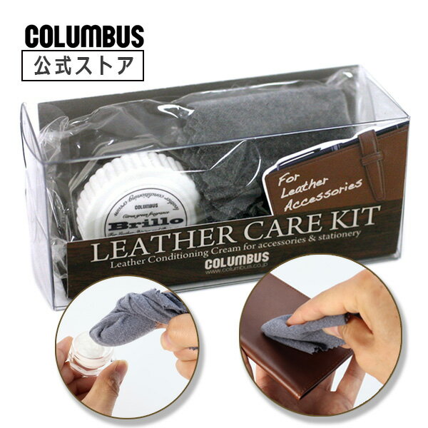 Cream, Wax - 【ポイント5倍】 お試しサイズ コロンブス レザーケアキット ブリオクリーム 9mL