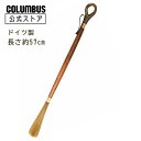 【ポイント5倍】 ドイツ製 コロンブス ジャーマンシューホーンA 靴べら【57cm】