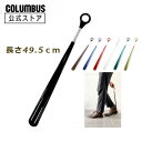 【ポイント5倍】 日本製【49.5cm】コロンブス カラーシューホーン 靴べら 玄関 試着室 店舗 備品 飲食店 ホテル 旅館 神社 寺 座敷 お店 定番