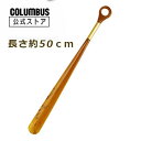 ポイント5倍 【約50cm】コロンブス イタリーシューホーン 丸タイプ 靴べら 玄関 試着室 店舗 備品 飲食店