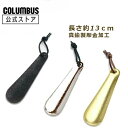 【ポイント5倍】 【送料無料】コロンブス チェーシングシューホーンミドル 本体長約13cm 【MADE IN TOKYO】真鍮製 靴べら