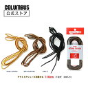 【ポイント5倍】 【ネコポス送料200円】【110cm】コロンブスアウトドア用靴靴紐 シューレース 登山靴 トレッキングシューズ 紐 交換 1足分(2本入り)