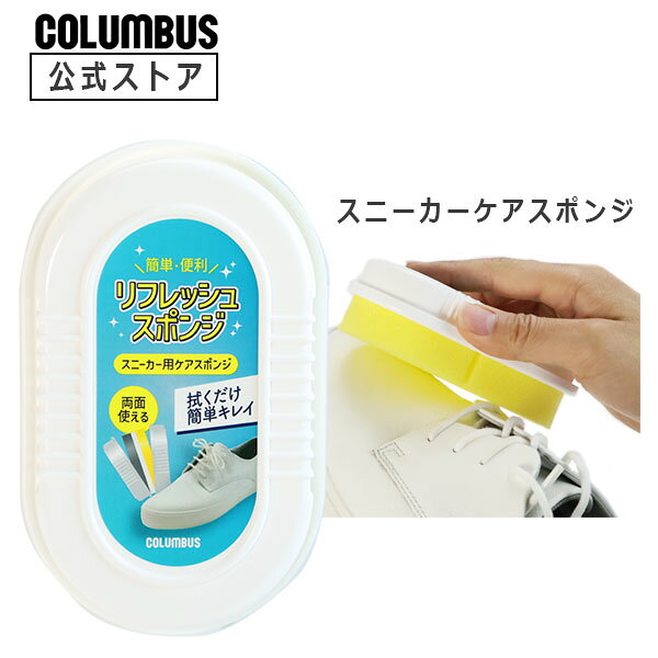 Polishing Cloth - 【ポイント5倍】 コロンブス スニーカー用 リフレッシュスポンジ 両面タイプ 拭くだけでキレイに