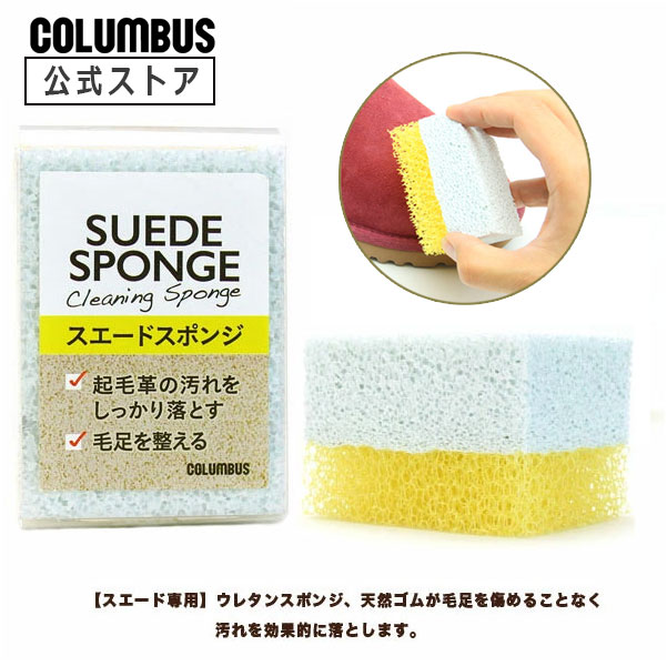 【ポイント5倍】 コロンブス スエード スポンジ 汚れ落とし クリーナー ケア ヌバック 起毛革 靴 ブーツ スウェード 手入れ