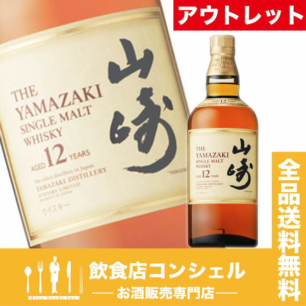 山崎　12年　700ml43%　　シングルモルト　サントリー　[ウイスキー][アウトレット][送料無料]