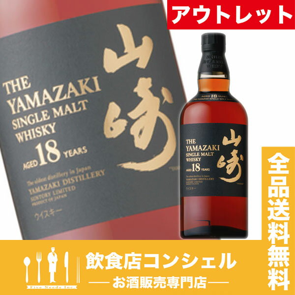 山崎　18年　43%　700ml　サントリー　ボトルのみ[ウイスキー][アウトレット][送料無料]