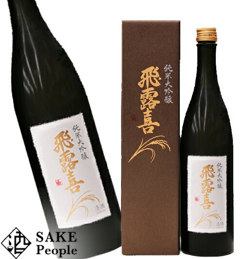 飛露喜 純米大吟醸 720ml 廣木酒造本店 [箱付] [日本酒]