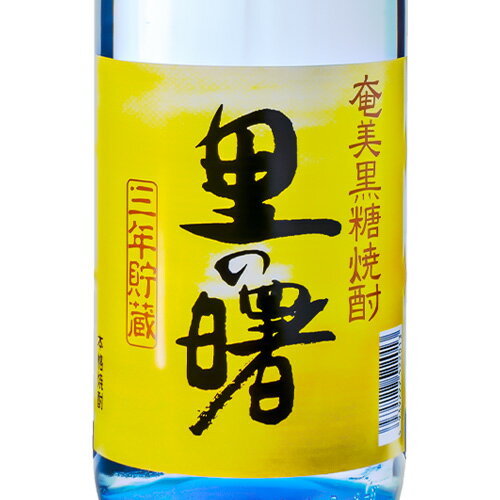 奄美 黒糖 焼酎里の曙 長期貯蔵 1800ml 町田酒造 箱なし 黒糖 焼酎鹿児島県ギフト ラッピング ボックス 熨斗 誕生日 プレゼント お祝い [[wrap02][wrap03]