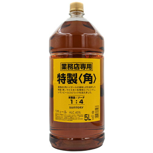 サントリー 特製 角 40% 5000ml 5l ペットボトルウイスキー リキュール 正規品