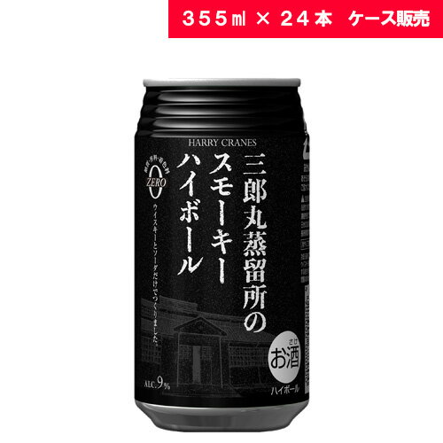 三郎丸蒸留所のスモーキーハイボール 9% 355ml × 24缶若鶴酒造 ジャパニーズ ウイスキー ハイボール