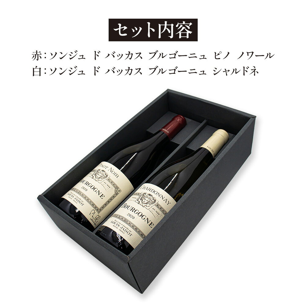ブルゴーニュワインセット ルイ ジャド 定番紅白ギフトセット ソンジュ ド バッカス ブルゴーニュ ピノノワール/シャルドネ 送料無料 ギフトボックス入り 飲み比べセット 熨斗 誕生日 プレゼント お祝い r-concier-10007375 SAKE People サンプル画像2