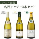 【 送料無料 】ソムリエ 厳選 名門 シャブリ 750ml × 3本 セット白ワイン フランス ブルゴーニュ 辛口