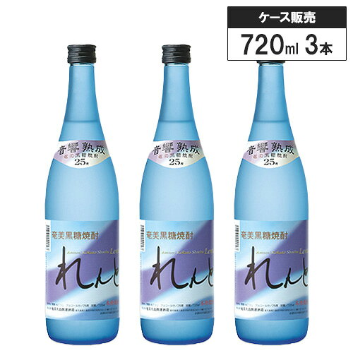 ■商品名 【3本セット】奄美 黒糖 焼酎 音響熟成 れんと 720ml※商品画像はイメージです。ラベルなどのデザインは変更となることがあります。※■商品について 貯蔵タンクの中で、クラシックを聴かされ ｢ゆっくり｣と熟成される「れんと」。 まろやかで優しい味と豊かな香りの希少な黒糖焼酎です。 糖質制限がトレンドとなっている昨今、糖質ゼロのれんとは食事の頼もしいお供になります。 軽やかな味わいをお求めなら炭酸割りや水割りがお勧め。 勿論ストレートやロックでは高い香りと繊細な喉ごしをそのままお楽しみ頂けます。 【おすすめの飲み方】 軽やかな味わいをお求めなら炭酸割りや水割りがお勧め。 勿論ストレートやロックでは高い香りと繊細な喉ごしをそのままお楽しみ頂けます。■テクニカル情報 原産地鹿児島県種類黒糖焼酎アルコール度数25%内容量720ml x 3※メーカー資料より引用■Q&A（よくある質問）詳細はこちら■関連商品 焼酎の一覧はこちらから黒糖焼酎の一覧はこちらから