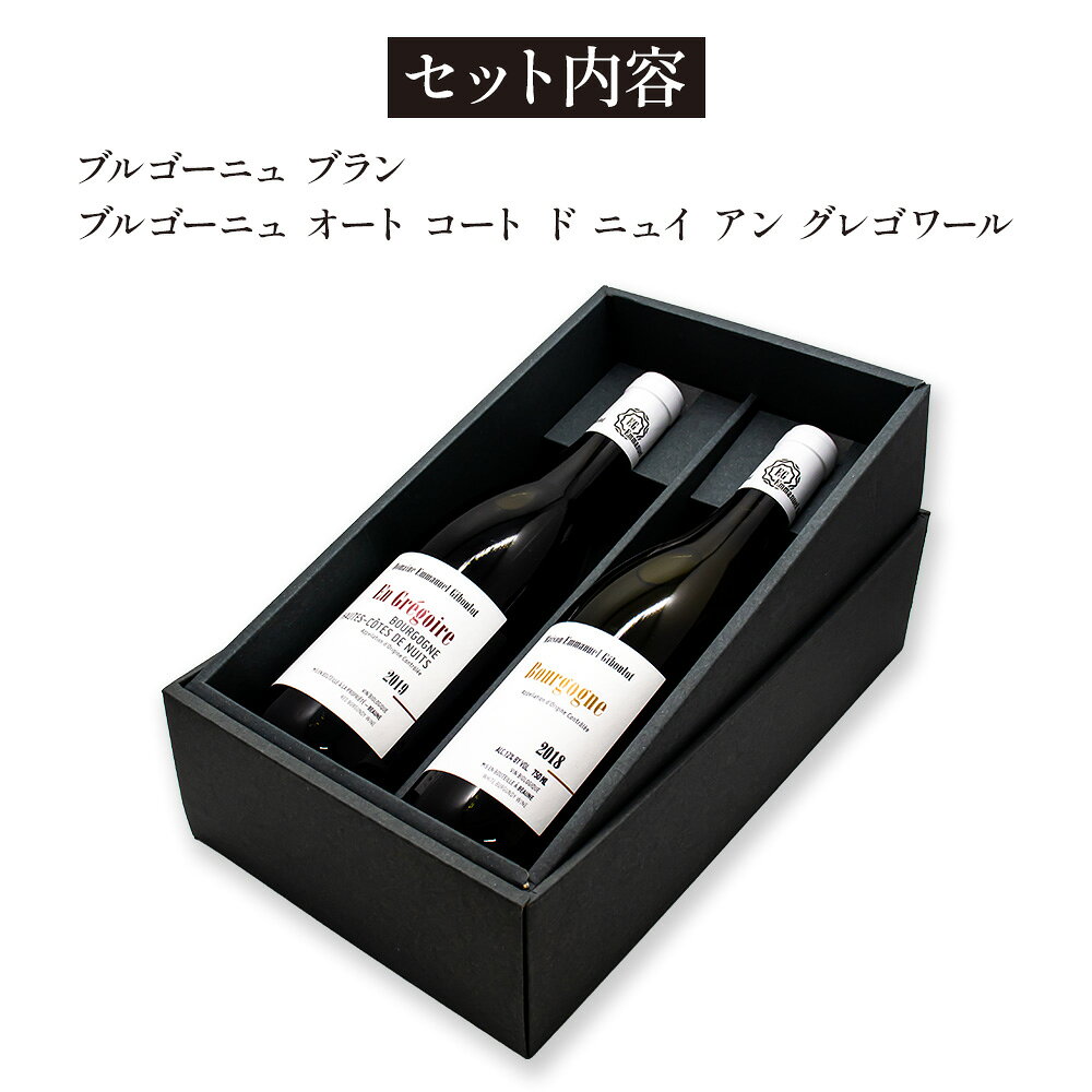 ドメーヌ エマニュエル ジブロ ブルゴーニュ ワイン 2本 赤白ギフトセット 送料無料 ギフトボックス入り 飲み比べセット 熨斗 誕生日 プレゼント お祝い r-concier-10008755 SAKE People サンプル画像2