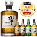 【第13弾】100口限定 SAKE People厳選 豪華ウイスキーくじ 日付指定不可 山崎12年 山崎NV 白州NV 知多 響ジャパニーズハーモニー 酒ガチャ 酒くじ ウイスキーガチャ 福袋