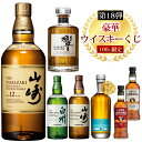 【第18弾】100口限定 SAKE People厳選 豪華ウイスキーくじ日付指定不可 山崎12年 山崎NV 白州NV 響ジャパニーズハーモニー ワイヤーワークス”オルターエゴ” ロッホローモンド12年 ロッホローモンド オリジナル 酒ガチャ 酒くじ ウイスキーガチャ 福袋