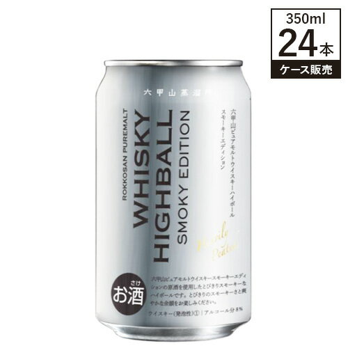【送料無料 ケース販売】六甲山 ピュアモルトウイスキー ハイボールスモーキー エディション 8% 350ml × 24缶 【送料無料 ケース販売】六甲山 ピュアモルトウイスキー ハイボールスモーキー エディション 8% 350ml × 24缶
