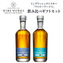 ワイヤーワークス ”カデューロ”&”オルターエゴ” 飲み比べ ギフトセット 送料無料 700ml ×2 シングルモルト ウイスキー