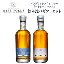 ワイヤーワークス ”カデューロ”&”オーバースモーク” 飲み比べ ギフトセット 送料無料 700ml ×2 シングルモルト ウイスキー