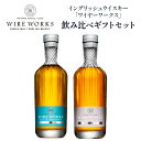 ワイヤーワークス ”オーバースモーク”&”オルターエゴ” 飲み比べ ギフトセット 送料無料 700ml ×2 シングルモルト ウイスキー