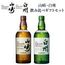 サントリー シングルモルトウイスキー 山崎NV & 白州NV 飲み比べ ギフトセット 送料無料 700ml×2 ジャパニーズウイスキー お年賀 お中元 お歳暮 ...