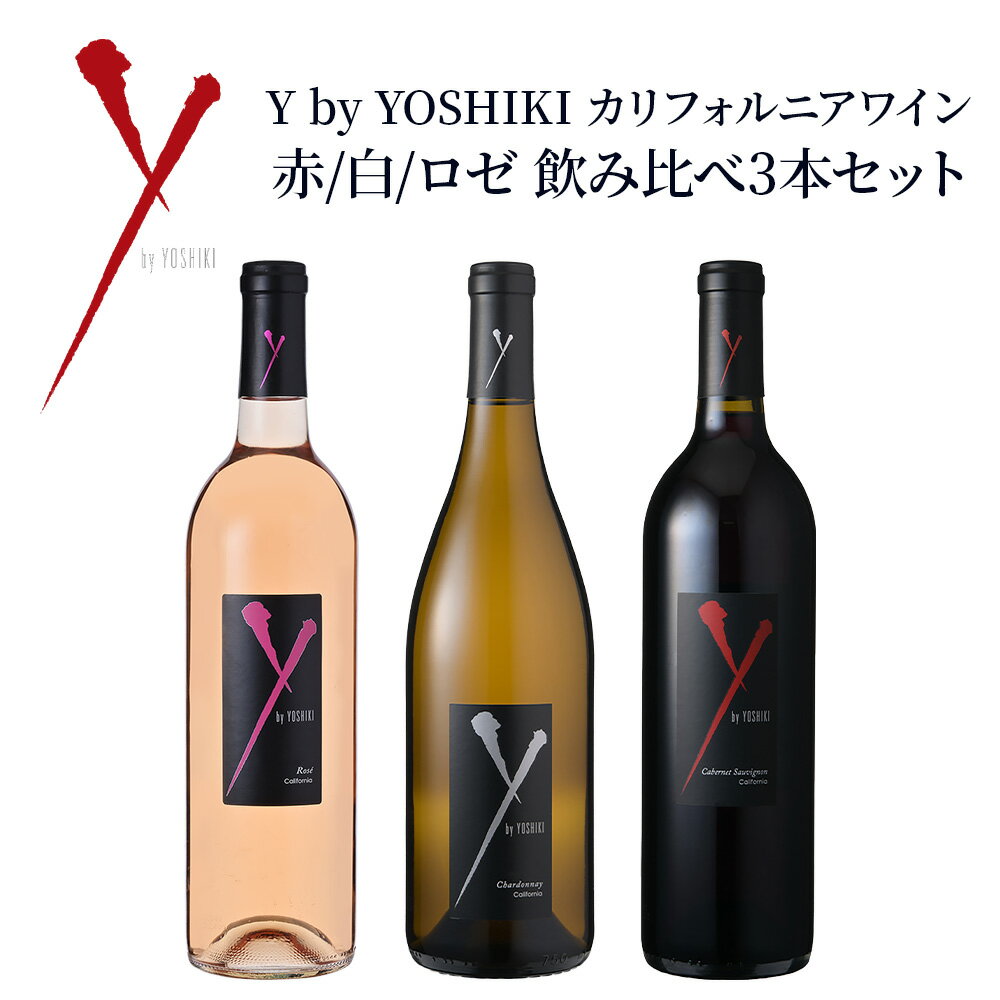 Y by YOSHIKI 赤白ロゼ 飲み比べ カリフォルニアワイン 3本セット カベルネソーヴィニヨン&シャルドネ&ロゼ 700ml ×3 送料無料