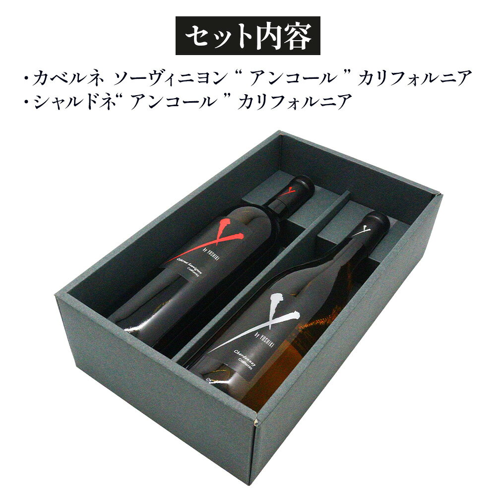 Y by YOSHIKI カリフォルニアワイン 赤白 飲み比べ ギフトセット カベルネソーヴィニヨン&シャルドネ 750ml ×2 送料無料 r-concier-10009185 SAKE People サンプル画像2