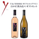 Y by YOSHIKI カリフォルニアワイン 白ロゼ 飲み比べ ギフトセット シャルドネ&ロゼ 700ml ×2 送料無料