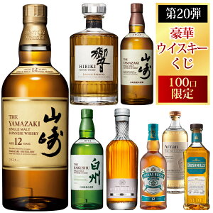 【第20弾】100口限定 SAKE People厳選 豪華ウイスキーくじ 送料無料 日付指定不可 山崎12年 山崎NV 白州NV 響ジャパニーズハーモニー ワイヤーワークス”オーバースモーク” シーバスリーガル アラン ブッシュミルズ 酒ガチャ 酒くじ ウイスキーガチャ 福袋