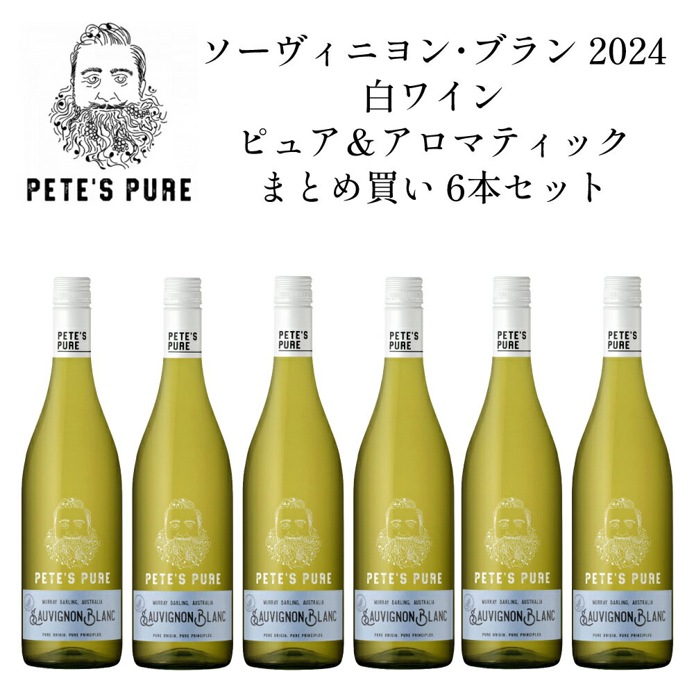 ピーツ ピュア ソーヴィニヨン ブラン 2024 白ワイン ピュア＆アロマティック まとめ買い 6本セット オーストラリア ビクトリア マレー ダーリング 送料無料