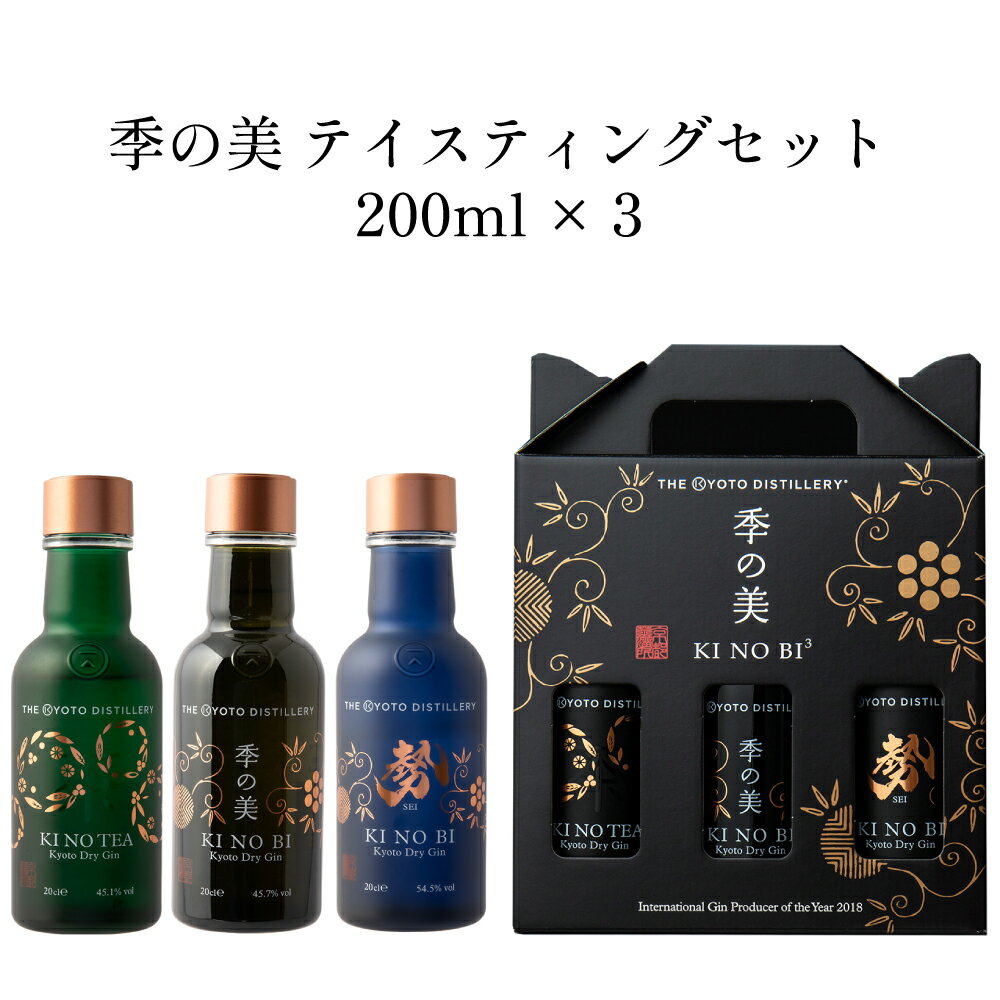 ■商品名 【3種飲み比べ】京都蒸溜所 季の美 テイスティングセット 200ml × 3本セット 箱付 リキュール スピリッツ ※商品画像はイメージです。ラベルなどのデザインは変更となることがあります。※ ■商品について 季の美 京都ドライジン、季の美 勢（せい） 京都ドライジン、季のTEA 京都ドライジンの飲み比べが楽しめる200mlボトルのテイスティングセット。ボックス入りでギフトにもおすすめです。 季の美 京都ドライジン（45%） 昔からあるブレンド技術を巧みに取り入れたドライジンです。 柚子、赤松のウッドチップ、竹、玉露茶、山椒の実といった日本のボタニカルを使って日本で作られ、ライススピリッツをベースに、酒どころとして有名な伏見の伏流水を使用しています。 11種類のボタニカルを6つのエレメント［礎（ベース）、柑（シトラス）、茶（ティー）、凛（ハーバル）、辛（スパイス）、芳（フルーティ＆フローラル）］に分けて、それぞれ個別に蒸溜してからブレンドし、爽やかで温かみのあるやさしい風味を造り出しています。 季のTEA 京都ドライジン(45%) 京都宇治市にある明治12年創業の老舗茶舗「堀井七茗園」とのコラボレーションで生まれました。 「季のTEA」のためだけに特別な配合でブレンドされた玉露と碾茶（てん茶）から、良質なお茶の深い香りと旨みをじっくりと引き出して蒸溜しました。香りは茶室を思わせる独特な覆い香、味わいはホワイトチョコレートとシトラスの後にジュニパーが感じられ、最後に温かい緑茶が長く広く続きます。洋酒の枠を超えた風雅な「和」の味わいをお楽しみください。 季の美 勢（せい）京都ドライジン(54%) 季の美のハイプルーフ（アルコール度数が高い）バージョンです。 「勢」は通常の「季の美」と同様に、11 種のボタニカルを 6 つのエレメントに分けて蒸溜しブレンド。伝統的な英国のネイビーストレングスの度数に合わせるようブレンド比率を調整し、ボタニカルそれぞれの特徴を最大限に引き出しました。 マイルドで優しい季の美に対し、ハイプルーフな度数がもたらす味わいの厚みと力強さはカクテルに用いてもしっかりとその存在感を示すことができます。ぜひ様々なカクテルをお試しいただき、高い度数ならではの飲みごたえのある1杯をお楽しみください。 オススメの飲み方 ソーダ割り 水割り 緑茶割り オススメの料理 ・白身魚のカルパッチョ ・チーズ盛り合わせ ・鶏の塩焼き ・レモンクリームパスタ ■生産者情報 京都の クラフトジン 専門蒸溜所で生産 京都蒸溜所は歴史ある京都のクラフトマンシップに感銘を受け、2014年に京都に設立 されたクラフトジン専門の蒸溜所です。 徹底的にこだわり抜いた素材 マイルドなお米のスピリッツをベースに、京都の農園で採れる旬の新鮮なボタニカルを積極的に使用しています。 11 種類のボタニカルを使用 11種類のボタニカルを6つのグループに分けて浸漬抽出し、蒸溜後に「ブレンド」するという独自の製法を用いています。 また伏見のクリーンな伏流水も割水として使用しています。 英国と日本で経験を積んだメンバーで製造 素材や製造装置、製法のみならず「最高品質」のジンを造るために日英のスタッフや技術者も厳選しました。 数々の国際的な賞を受賞 IWSC2018にて京都蒸溜所が「インターナショナル ジン プロデューサーオブ ザ イヤー」を受賞するなど、世界有数の酒類品評会などで最高賞を受賞しており、世界でもその品質が認められています。 ■テクニカル情報 原産地 日本 酒類 スピリッツ アルコール度数 ・季の美 京都ドライジン：45% ・季のTEA 京都ドライジン：45% ・季の美 勢（せい）京都ドライジン：54% 内容量 200ml × 3 ※メーカー資料より引用 ■Q&A（よくある質問） 詳細はこちら ■関連商品 京都蒸溜所（季の美）の一覧はこちらから スピリッツの一覧はこちらから