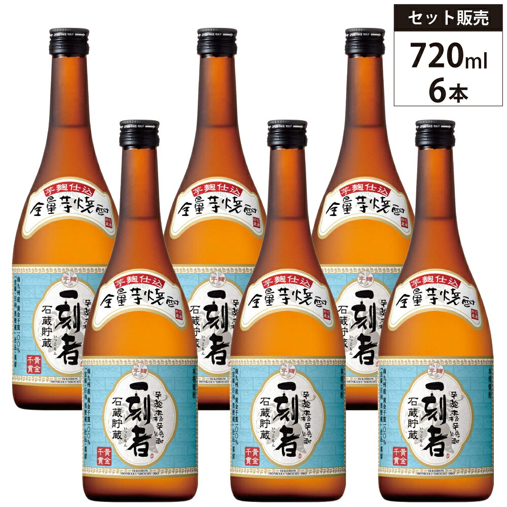 ■商品名 【6本セット】宝酒造 全量芋焼酎 一刻者 25% 720ml 箱なし 芋 焼酎 宮崎県 ※商品画像はイメージです。デザインは変更となることがあります。※ ■商品について 宝酒造が手掛ける、芋100%にこだわった本格焼酎「一刻者（いっこもん）」。 宝酒造独自の芋麹仕込による「全量芋焼酎」ならではの、贅沢な芋の甘みとすっきりとした上品な味わいです。 上品な風味を保ちながら熟成させるため、温度変化の少ない石蔵で貯蔵しています。 2021～2024年には国際的な酒類コンペティションで最高金賞・金賞を受賞するなど、品質の高さも評価されています。 産地・地域について 宮崎県高鍋町に位置する黒壁蔵で造られる本格焼酎。 東に日向灘、北に尾鈴山を望む自然豊かな環境で、焼酎造りに適した気候と水に恵まれています。 温暖ながら寒暖差もあるこの地域は、焼酎の熟成にも適した環境です。 原料 さつまいも（南九州産）、いも麹（芋麹） 貯蔵・熟成 石蔵貯蔵 オススメの飲み方 【ロック】 「一刻者」の持つ、純粋な芋だけのほんのり甘く上品な香りと、芋本来の旨さをそのまま味わうことのできる飲み方です。まず、ロックでお試しいただくことをおすすめします。 【お湯割り】 芋100%の「一刻者」ならではの、芋本来の甘い香りが愉しめるお湯割り。寒い季節には身も心も暖まる定番の飲み方です。お湯と「一刻者」の比率は「6：4」のロクヨンがおすすめです。 ※お湯の温度は70〜80度がおすすめです。 【炭酸割り】 「一刻者」の持つ、華やかな香りが広がり、さわやかな爽快感が味わえます。味わい深くすっきりするので、あらゆる食事に相性がよい飲み方です。 【水割り】 「一刻者」の個性である芋100％の旨さを引き立たせながら、すっきりとまとまりの良い味わいが愉しめます。初めての方にもおすすめできる飲み方です。 【前割り】 前割りとは、前もって水で割っておいて、一晩寝かせて置くことをいいます。一晩（以上）寝かせることによって焼酎と水がよく馴染み、よりまろやかな味になります。 ■生産者情報 宝酒造株式会社 宝酒造は、1842年創業の京都に本社を構える老舗酒類メーカーで、日本酒・焼酎・チューハイなど幅広い酒類を展開する総合企業です。長年培った発酵・蒸留技術を基盤に、日本の酒文化を国内外へ発信し続けています。 「自然の恵みを活かし、伝統と革新で新たな価値を創造する」という理念のもと、原料の個性を最大限に引き出す酒造りを追求。特に「一刻者」においては、麹まで芋で仕込む“全量芋焼酎”という独自製法を確立し、芋本来の華やかな香りと上品な味わいを実現しています。 製造は宮崎県高鍋町の黒壁蔵で行われ、地域の自然環境（水・気候）を活かした酒造りを実施。温度変化の少ない石蔵での貯蔵・熟成により、繊細な風味を保ちながら品質を高めています。地元の原料や風土に根ざした焼酎造りを通じて、地域文化の発信にも寄与しています。 また、日本の伝統的な焼酎造りの技術をベースにしながら、独自の芋麹仕込みを確立。さらに石蔵貯蔵など熟成環境にもこだわることで、伝統技術を現代的に進化させています。杜氏個人の前面には出ないものの、組織として高い技術力を蓄積し、安定した品質を実現。 伝統を守りつつ革新を取り入れ、新しい焼酎の価値を創出し続ける生産者です。 受賞歴・評価 2024年 SFWSC最高金賞　全量芋焼酎「一刻者」 IWSC金賞　全量芋焼酎「一刻者」 SFWSC金賞　全量芋焼酎「一刻者」〈赤〉 SFWSC金賞　全量芋焼酎「一刻者」〈樽貯蔵〉 ■テクニカル情報 産地 日本 宮崎県（日向） 主原料 さつまいも（南九州産）、いも麹 種類 芋 焼酎（乙類） アルコール度数 25% 内容量 720ml×6本 ※メーカー資料より引用 ■Q&A（よくある質問） 詳細はこちら ■関連商品 芋焼酎の一覧はこちらから 全ての焼酎の一覧はこちらから