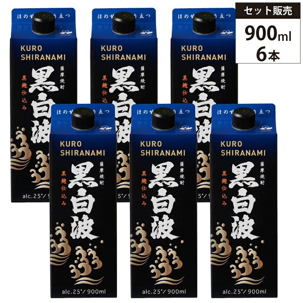 ■商品名 【6本セット】本格焼酎 黒白波（くろしらなみ）スリムパック 25% 900ml 薩摩酒造 紙パック 芋 焼酎 黒麹 鹿児島県 ※商品画像はイメージです。ラベルなどのデザインは変更となることがあります。※ ■商品について 2002年の誕生以来、伝統と革新を融合させ進化を続ける「黒白波」。 世界的に認められた地理的表示「GI 薩摩」を冠し、鹿児島県産の新鮮なコガネセンガンと黒麹、そして黒瀬杜氏伝承の技によって醸される本格芋焼酎です。 香り酵母でつくった原酒をブレンドすることにより、「ほの甘く、香り立つ」味わいを実現しています。 今の焼酎に物足りなさを感じている愛飲家はもちろん、本格焼酎に馴染みのない方にも自信を持っておすすめします。 芋本来のふくよかなコクを保ちながらも、驚くほど軽快で飲みやすい口当たりを実現した黒麹の旨さを、ぜひご堪能ください。 素材を活かす蒸留と自社酵母 南薩摩産の良質なさつま芋を原料に、素材の個性を最大限に活かす「常圧蒸留」で丁寧に醸すことで、芋本来の風味豊かな酒質を引き出しています。 発売当初から継承する独自の「白波酵母」を用いてモロミをじっくりと発酵・熟成させ、原料が持つ芳醇な香味を前面に押し出しているのが最大の特徴。 鮮度抜群の原料のみを厳選し、徹底した品質管理を貫くことで、黒麹由来のコク深い甘さと、香り酵母が織りなす洗練されたキレを併せ持つ「黒白波」ならではの奥深い味わいを実現しています。 受賞歴 【2020年】 ・東京ウイスキー＆スピリッツコンペティション（TWSC） 金賞受賞 黒白波をより美味しく嗜む 【雫割り（おすすめ）】 ロックに水を一さじ、これだけで香りがふわりと花開きます。 芳醇な香りとまろやかな口当たり、そして水割りのようなキレを同時に楽しめます。 【オン・ザ・ロック】 大きめの氷で、ゆっくり溶けゆく味わいの変化を楽しみます。 黒白波本来のふくよかな香りと、溶けるほどに増すやさしい口当たりをご堪能ください。 【お湯割り】 お湯を先に、後から焼酎を6：4の比率でゆっくりと注ぎます。 少し間を置いてから口に運ぶことで、さつまいも本来の甘みとまろやかさが一層引き立ちます。 【炭酸割り】 冷えたグラスに焼酎を注ぎ、氷を加えてしっかりステア。 後から冷たい炭酸水をゆっくりと注ぎ、最後に一度だけ軽く混ぜれば、爽快なキレとうまみが喉を駆け抜けます。 【水割り】 焼酎を先に注ぎ、お好みの割合で軽快なキレを楽しみます。 爽やかな後味で料理を選ばない、晩酌に最適なオールラウンドな飲み方です。 【前割】 焼酎と水（天然水推奨）を5：5で割り、一晩寝かせます。 水と焼酎が角のとれたまろやかな味わいになり、常温はもちろん、熱燗にしても格別です。 ぜひ、黒白波の深い味わいを、その日の気分に合わせたスタイルでゆっくりとお楽しみください。 おすすめ料理 ・クリームチーズの味噌漬け ・白身魚のエスカベッシュ ・焼きナスの出汁浸し ・サバの味噌煮 ・四川風麻婆豆腐 ・ガパオライス ■生産者情報 薩摩酒造（Satsuma Shuzo） 1936年の設立以来、鹿児島県枕崎市に本社・工場を置く本格焼酎の先駆者として、その地位を確固たるものにしてきたのが、老舗本格焼酎メーカーとして歩み続けている薩摩酒造です。 代表銘柄である「さつま白波」は、1970年代から始まった「ロクヨンのお湯割り」や「酔いざめさわやか」といったキャッチコピーのCMで全国的に知られるようになり、当時の焼酎ブームを力強く牽引しました。 その後も麦製長期貯蔵焼酎「神の河」をはじめ、「黒白波」や「枕崎」といったヒット商品を次々と生み出し、薩摩焼酎No.1メーカーとして酒類業界における本格焼酎の存在感を揺るぎないものにしています。 現在は、芋・麦・米・そばといった幅広い本格焼酎のラインナップに加え、さつま芋を使用した発泡酒や芋焼酎ベースの梅酒の製造、さらには2023年2月からスタートしたウイスキー製造など、伝統を守りながらも常に新たな挑戦を続けています。 こうした歩みを支えるのは、創業時から続く職人の確かな技と徹底した品質管理の両立です。 南薩摩産の原料にこだわり、伝統的な蒸留技術を研鑽し続けることで、時代が変わっても揺るぎない本格焼酎のクオリティを維持しています。 ■テクニカル情報 産地 日本　鹿児島県（枕崎市） 生産者 薩摩酒造株式会社 原材料 さつまいも（鹿児島県産コガネセンガン） 米こうじ（国内産米・黒麹） 種類 本格芋焼酎（乙類） 地理的表示（GI） 薩摩（薩摩焼酎認証マークあり） 品質認証 ふるさと認証食品「Eマーク」 （伝統的な製法と優れた品質の証明） 認定マーク 本場かごしま焼酎マーク （鹿児島県酒造組合による本場産地の保証） 蒸留 常圧蒸留 アルコール度数 25% 内容量 900ml（スリムパック）×6本 ※メーカー資料および公式情報を基に構成 ■Q&A（よくある質問） 詳細はこちら ■関連商品 紙パック焼酎の一覧はこちらから 芋焼酎の一覧はこちらから 全ての焼酎の一覧はこちらから セット商品の一覧はこちらから