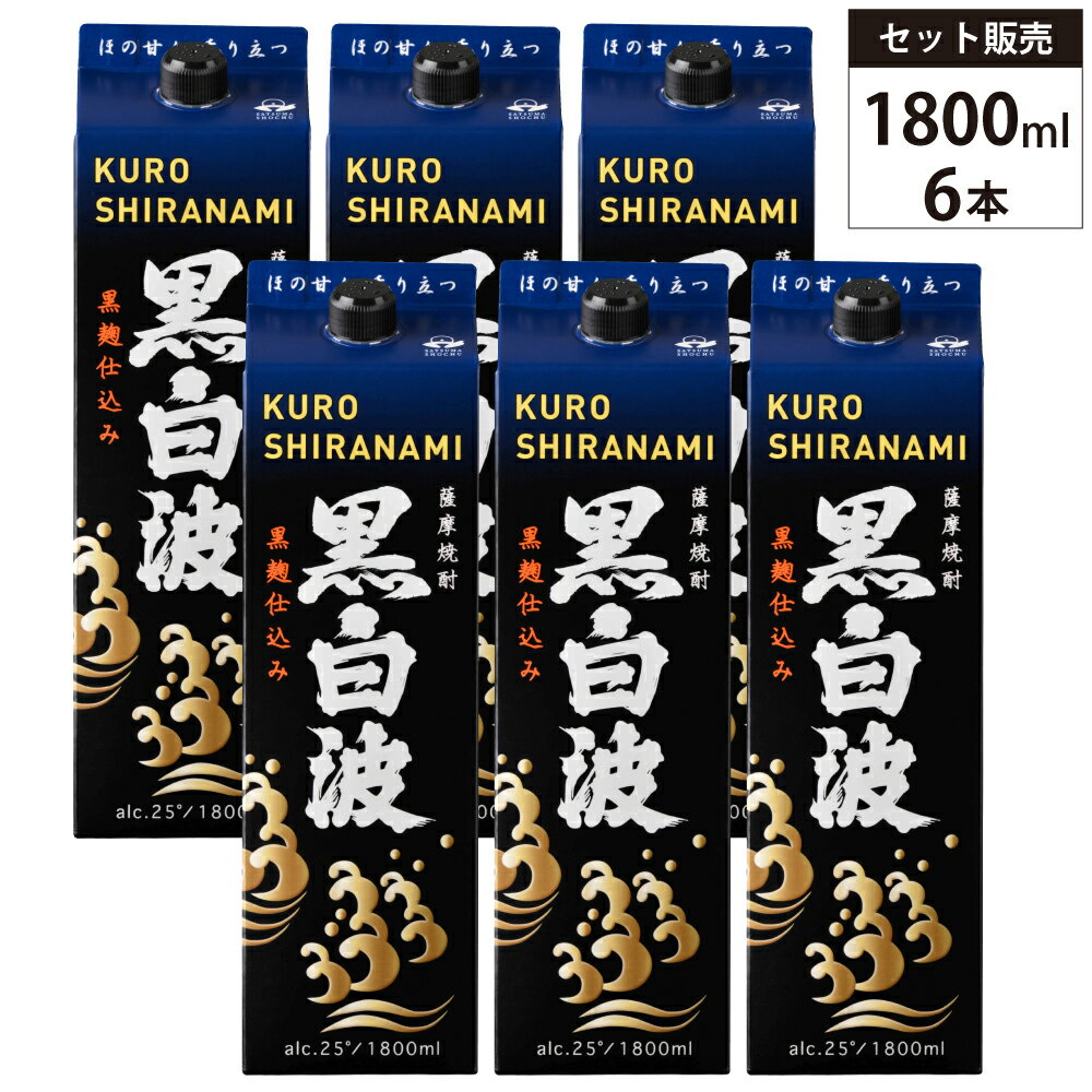 【6本セット】本格焼酎 黒白波（くろしらなみ）パック 25% 1800ml 1.8l 薩摩酒造 紙パック 芋 焼酎 黒麹 鹿児島県