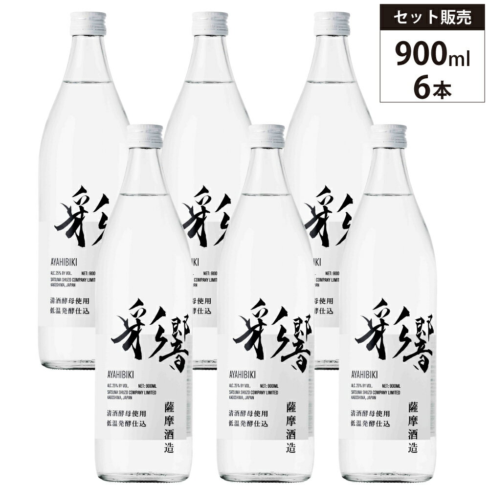 ■商品名 【6本セット】本格焼酎 彩響（あやひびき）25% 900ml 薩摩酒造 芋 焼酎 白麹 鹿児島県 ※商品画像はイメージです。ラベルなどのデザインは変更となることがあります。※ ■商品について 長年培った製造技術から生まれた、これまでにない冷涼感とまるで青リンゴのような爽やかな香りが楽しめる新発想の本格焼酎「彩響（あやひびき）」。 本格焼酎では異例の清酒酵母を使用した低温発酵によって、未体験の冷涼感を実現しています。 これまでの概念を覆す驚きの美味しさとスタイリッシュなデザインは、忙しい毎日に彩りを添えてくれるはず。 気持ちを切り替えたい時やリフレッシュしたい瞬間に寄り添う、新感覚の本格芋焼酎をぜひご体感ください。 開発ストーリーとこだわりの製法 2019年、未だ見ぬ「究極の冷涼感」を宿した芋焼酎を生み出すため、爽快な香りとシャープな酒質の同時達成を目指す挑戦が始まりました。 試行錯誤を繰り返すこと3年、この難題を解決する鍵となったのは、本格焼酎の常識を覆す日本酒用の「1801号酵母」との出会いでした。 この清酒酵母を採用することで、芋焼酎に “ 吟醸香 ” と呼ばれる華やかな香りを纏わせることに成功しましたが、特徴を最大限に引き出すためには、もろみの温度を極限まで抑える「低温発酵仕込み」が不可欠でした。 気温の高い南国鹿児島でこの理想的な環境を実現するため、あえて一年で最も寒い時期に限定して仕込む「冬季限定仕込み」という手段を選択。 厳しい寒さという自然の力を味方につけることで、これまでのイメージを覆す澄み切った味わいを実現しました。 香りの体験：青リンゴが香る二重奏 彩響をグラスに注いだら、まずはすぐに飲まず、その香りを存分に堪能してください。 清酒酵母が生み出すフルーティーな吟醸香に加え、まるで “ 青リンゴ ” のようなフレッシュで爽やかな香りが重なります。 芋焼酎のイメージを覆す「香りの二重奏」と、澄み切った味わいをぜひ実感してください。 おすすめの飲み方 【彩響の特徴を一番楽しめる：炭酸割り】 キレのあるシャープな酒質と炭酸が相まることで、究極の冷涼感がさらに際立ちます。 美味しく作るコツは、事前に彩響を冷蔵庫でよく冷やしておくこと。 氷たっぷりのグラスに彩響を注いで氷となじませたら、炭酸水を「3：7」の割合でそっと注いでください。 炭酸の泡がはじけるたびに広がる青リンゴのような香りと、爽快なのどごしをお楽しみください。 【ミントが香る：モヒートスタイル】 清涼感をより一層引き立てたい時は、ミントを添える「モヒートスタイル」がおすすめです。 グラスに入れた数枚のミントを軽くすりつぶしてから氷と彩響を注ぎ、仕上げに炭酸水をそっと注いでひとまぜすれば完成。 お好みで少しのシロップを足すと、吟醸香のフルーティーさがさらに引き立ちます。 【まろやかに香る：クールロック（前割り）】 低温発酵が生み出した澄み切った味わいをダイレクトに感じるなら、「クールロック」が最適です。 あらかじめ彩響を天然水でお好みの濃さに割り、冷蔵庫で一晩寝かせてから氷の入ったグラスに注ぎます。 水と馴染むことで驚くほど口当たりがまろやかになり、炭酸割りとはまた違う、お酒本来の柔らかな香りと甘みをご堪能いただけます。 おすすめ料理 ・鯛のカルパッチョ ・わさびを添えた海苔の佃煮 ・バジルガーリックトースト ・サテトム（ベトナムのラー油）を添えた鶏のから揚げ ・豚しゃぶおろし ・クリームチーズマンゴー ■生産者情報 薩摩酒造（Satsuma Shuzo） 1936年の設立以来、鹿児島県枕崎市に本社・工場を置く本格焼酎の先駆者として、その地位を確固たるものにしてきたのが、老舗本格焼酎メーカーとして歩み続けている薩摩酒造です。 代表銘柄である「さつま白波」は、1970年代から始まった「ロクヨンのお湯割り」や「酔いざめさわやか」といったキャッチコピーのCMで全国的に知られるようになり、当時の焼酎ブームを力強く牽引しました。 その後も麦製長期貯蔵焼酎「神の河」をはじめ、「黒白波」や「枕崎」といったヒット商品を次々と生み出し、薩摩焼酎No.1メーカーとして酒類業界における本格焼酎の存在感を揺るぎないものにしています。 現在は、芋・麦・米・そばといった幅広い本格焼酎のラインナップに加え、さつま芋を使用した発泡酒や芋焼酎ベースの梅酒の製造、さらには2023年2月からスタートしたウイスキー製造など、伝統を守りながらも常に新たな挑戦を続けています。 こうした歩みを支えるのは、創業時から続く職人の確かな技と徹底した品質管理の両立です。 南薩摩産の原料にこだわり、伝統的な蒸留技術を研鑽し続けることで、時代が変わっても揺るぎない本格焼酎のクオリティを維持しています。 ■テクニカル情報 産地 日本　鹿児島県（枕崎市） 生産者 薩摩酒造株式会社 原材料 さつまいも（鹿児島県産） 米こうじ（国内産米・白麹） 種類 本格芋焼酎（乙類） 地理的表示（GI） 薩摩（薩摩焼酎認証マークあり） 蒸留 減圧蒸留 アルコール度数 25% 内容量 900ml×6本 ※メーカー資料および公式情報を基に構成 ■Q&A（よくある質問） 詳細はこちら ■関連商品 芋焼酎の一覧はこちらから 全ての焼酎の一覧はこちらから セット商品の一覧はこちらから