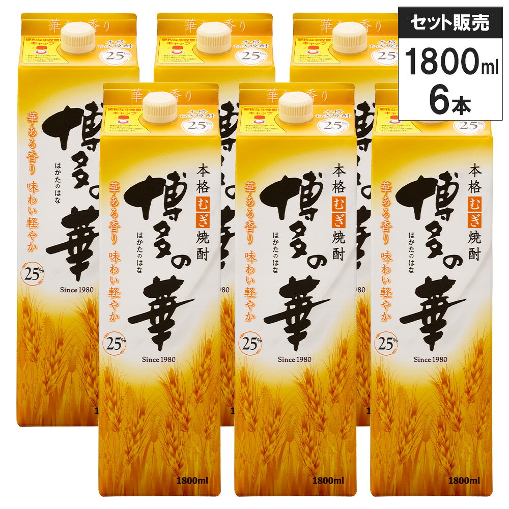 ■商品名 【6本セット】本格焼酎 博多の華 むぎ パック 25% 1800ml 1.8l 福徳長酒類 紙パック 麦 焼酎 白麹 福岡県 ※商品画像はイメージです。ラベルなどのデザインは変更となることがあります。 ■商品について 日常に華を添える、本格むぎ焼酎「博多の華（はかたのはな）」。 麦焼酎造りに適している良質な二条大麦を使用し、徹底した品質管理のもとで素材本来の豊かな風味を最大限に引き出したこだわりの本格焼酎です。 その最大の特長は、伝統の技で醸し出される上品に広がる華のある香りと、麹に白麹菌を使用することで生まれる軽快でマイルドな味わい。 この洗練された「軽やかな味わい」に、蔵の地下深くから汲み上げた清冽な地下水による清らかな喉越しが加わることで、どんな食事とも相性抜群な仕上がりを実現しています。 日々の食卓をさらに豊かに彩るこだわりの一杯を、ぜひお楽しみください。 おいしさのこだわり 【二条大麦】 麦焼酎造りに適している良質な二条大麦を使用し、徹底した品質管理のもとで素材本来の豊かな麦の風味を最大限に引き出しています。 【清冽な地下水】 焼酎蔵の地下深くから汲み上げたやわらかで清冽な地下水を原酒製造に使用することで、清らかな味わいを生み出しています。 【オリジナル酵母】 焼酎蔵で育んだオリジナルの「博多の華酵母」が、グラスを傾けた瞬間に心地よい“華ある香り”を醸し出しています。 【氷点クリア製法】 焼酎原酒を氷点下まで冷却して濾過することで雑味を取り除き、コンセプトである“味わい軽やか”な喉越しに仕上げています。 おいしい飲み方 「博多の華」が持つ華のある香りを引き立てる飲み方として、素材の味をダイレクトに感じる「ロック」や、爽快に弾ける「ソーダ割り」からお試しいただくのがおすすめです。 【オン・ザ・ロック】 氷を入れたグラスに焼酎を注ぐことで、ひんやりとした口当たりと素材本来の風味をストレートに楽しめます。 【ソーダ割り】 氷を入れたグラスに焼酎を注ぎ、炭酸水をそっと注ぐことで、爽快な喉越しとはじける香りが引き立ちます。 【水割り】 グラスに氷を入れ、焼酎、水の順に注ぐことでまろやかな味わいになり、お好みでレモンを添えるのもおすすめです。 【お湯割り】 耐熱性のカップにお湯を先に入れてから次に焼酎を注ぐことで、お湯6：焼酎4の黄金比率による豊かな香りが引き立ちます。 おすすめ料理 ・トマトとモッツアレラのカプレーゼ ・タコと大根の桜煮 ・れんこんの海苔塩唐揚げ ・油淋鶏（ユーリンチー） ・クリーミーな白カビチーズ 博多の華のふるさと：久留米工場 福岡県南部に広がる自然豊かな筑紫平野の中ほどに位置する久留米工場は、蒸留塔をはじめとする主要な建物が大正時代の竣工当時の面影を色濃く残しており、2002年に完成した立体自動樽貯蔵庫も、大正時代のレンガ建築をそのまま活かして設置されています。 伝統に培われた技術で70年以上にわたって焼酎造りに取り組み、その酒類製造のルーツは、1943年に製糖会社から工場を譲り受け、アルコール製造を開始したことに始まります。 その後、大量生産に対応した大容量の貯蔵タンクや連続式蒸留器を活かし、1946年以降、酒類工場として本格的に酒類製造を開始。 1956年には、高純度アルコール生産が可能な最新式蒸留塔を完成させるなど設備の近代化を図り、清酒、リキュール、ウイスキー（グレンスピリッツ）などを製造できる総合酒類大規模工場としてさらなる飛躍を目指しました。 現在は主に本格焼酎を製造しており、所属するオエノングループにとっても重要な生産拠点の一つとなっています。 ■生産者情報 福徳長酒類株式会社（FUKUTOKUCHO CO.,LTD.） 福徳長酒類株式会社は、長い歴史と伝統を誇る酒造メーカーで、日本酒、焼酎、リキュールなど多彩な酒類を製造しており、創業以来、日本の酒文化を大切にしながらも、現代の多様な嗜好に応える商品開発を精力的に推し進めています。 同社は品質へのこだわりを最優先に、厳選された原料と熟練の職人技を融合させた酒造りを実践し、最新技術を活用しながらも、伝統的な製法を継承する姿勢を貫き、幅広い層に愛される銘柄を数多く世に送り出してきました。 2001年にオエノングループの一員となってからも、国内市場だけでなく、海外輸出にも力を注ぎ、日本酒文化の国際的な普及にも貢献するとともに、豊富な商品ラインナップと安定した品質によって、多くの顧客から信頼を得ており、同社は日本の酒造業界をリードする存在として、さらなる発展を目指しています。 ■テクニカル情報 産地 日本 生産者 福徳長酒類株式会社（オエノングループ） 【製造所】久留米工場（福岡県） 【加工所（充填場）】韮崎工場（山梨県） 種類 本格麦焼酎（乙類） 原材料 麦（オーストラリア産、国産）、麦麹 使用麹 白麹 アルコール度数 25% 内容量 1800ml（パック）×6本 ※メーカー資料および公式情報を基に構成 ■Q&A（よくある質問） 詳細はこちら ■関連商品 紙パック焼酎の一覧はこちらから 麦焼酎の一覧はこちらから 全ての焼酎の一覧はこちらから セット商品の一覧はこちらから