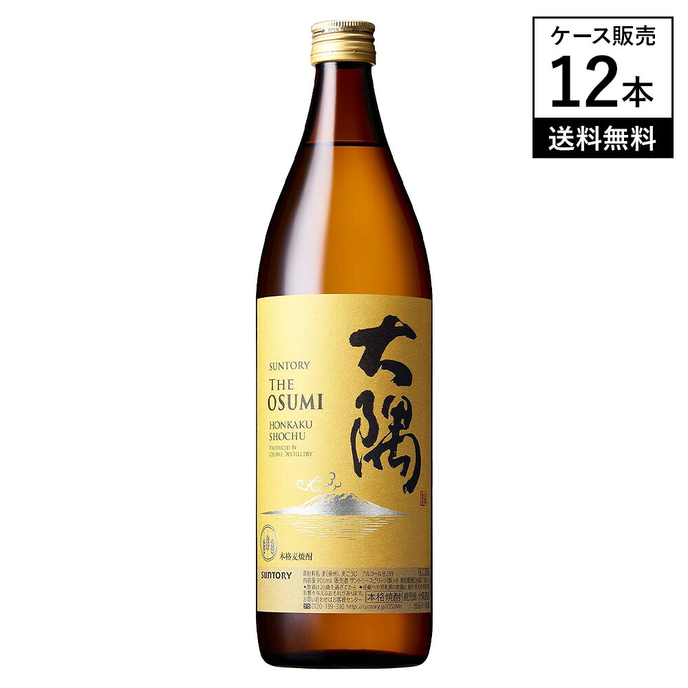 ■商品名 【12本セット】サントリー 本格焼酎 大隅 OSUMI〈麦〉25% 900ml 大隅酒造 むぎ焼酎 鹿児島県 ※商品画像はイメージです。ラベルなどのデザインは変更となることがあります。 ■商品について 豊かな自然が多く残された九州の南、鹿児島・大隅半島から生まれた「大隅〈麦〉」。 麦のおいしいところだけを抽出する蒸溜法と、サントリーが独自に育てた酵母で仕込んだ本格焼酎です。 麦ならではのすっきりとした飲み口、際立つ芳醇なうまみや甘み、そしてこれまでにない豊かなコクが調和したその美味しさを、ぜひ一度お試しください。 華やかな香りを引き出す独自の蒸溜 本格焼酎「大隅」の一番の特長である「香りの豊かさ」のカギとなるのが、余計な苦みや雑味が出る一歩手前の、素材本来の香りが際立つ原酒のみを抽出する「蒸溜」の工程です。 サントリーが蒸溜酒づくりで培ってきた知見を、焼酎づくりの伝統に生かした独自の「香り厳選蒸溜」により、バナナのようなフルーティな香りと、キレのよい後口を両立させています。 鹿児島と麦の恵みを表すラベルデザイン 黄金色に実った麦の穂をイメージした背景に、書家・荻野丹雪氏による力強い筆文字の商品名。 さらに、鹿児島の象徴である桜島があしらわれ、鹿児島生まれの本格焼酎であることが一目で伝わるデザインです。 受賞歴 ・ジャパン・フード・セレクション：グランプリ受賞（2024年11月） ・インターナショナル・スピリッツ・チャレンジ 2023：焼酎部門 金賞受賞 大隅の楽しみ方 【ロック・水割り：豊かな余韻をじっくり楽しむ】 ・ゆるやかに混ざりあう氷や水が素材本来の香りを開放 ・口の中に広がる深く豊かな濃い余韻を堪能 ・水割りの黄金比は「大隅3：水2」 【炭酸割り：華やかな香りを楽しむ】 ・口に含んだ瞬間に泡から弾ける華やかな香り ・食事との相性もぴったりなすっきりとした飲み心地 ・炭酸割りの黄金比は「大隅1：炭酸3」 おすすめ料理 ・アボカドとトマトの塩昆布和え ・アサリの酒蒸し ・チキン南蛮（タルタルソース添え） ・ロールキャベツのトマトクリーム煮 ・クリーミーな白カビチーズ ■生産者情報 サントリーについて 1899年、創業者・鳥井信治郎が「日本人の味覚に合った洋酒をつくり、日本の洋酒文化を切り拓きたい」という志を抱いたことからサントリーの歩みは始まりました。 礎となった甘味葡萄酒「赤玉ポートワイン」の成功を経て、本格的なウイスキーづくりに乗り出します。 1929年に国産ウイスキー第一号「白札」を発売、その後「角瓶」や「サントリーオールド」など数多くの製品を世に送り出してきました。 現在は「水と生きる」というコーポレートメッセージのもと、自然の恵みを育む「天然水の森」活動を推進。 「やってみなはれ」の精神で、世界に誇る一滴を生み出し続けています。 大隅酒造株式会社について 九州の南、鹿児島・大隅半島。 大隅酒造は、古代の面影を色濃く感じさせる豊かな自然があふれるこの地で、昔ながらの焼酎づくりを継承しています。 伝統製法をベースにしながら新たなおいしさをつくり出すための革新を重ねているのは、地元で愛されながら、世界中の人々にも喜んでもらえる蒸溜酒をつくるため。 中でも強いこだわりを持つのは、人にしかできないものづくり。 原材料をひとつひとつ丁寧に選別し、蒸溜の進み具合を目視で細かにチェックするなど、丁寧なものづくりの姿勢が生きています。 ■テクニカル情報 産地 日本　鹿児島県（曽於市大隅町） 生産者 サントリー株式会社（販売元） 【製造場】大隅酒造株式会社 原材料 麦（豪州）、麦麹 種類 本格麦焼酎（乙類） アルコール度数 25% 内容量 900ml×12本（箱売） ※メーカー資料および公式情報を基に構成 ■Q&A（よくある質問） 詳細はこちら ■関連商品 麦焼酎の一覧はこちらから 全ての焼酎の一覧はこちらから 全ての焼酎セットの一覧はこちらから