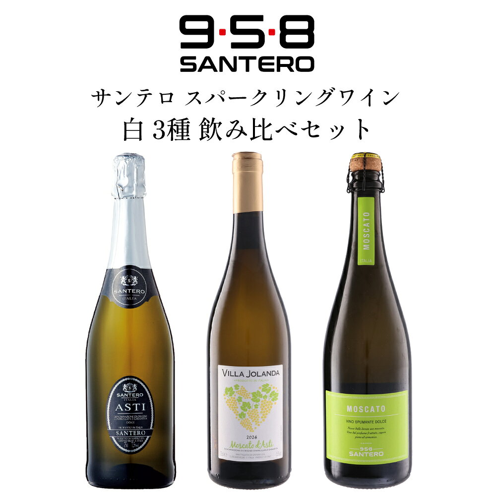 ■商品名 サンテロ スパークリングワイン 白 3種 飲み比べセット 750ml × 3本 イタリア ピエモンテ スプマンテ モスカート 泡 微発泡 甘口 ※商品画像はイメージです。ラベルなどのデザインは変更となることがあります。※ ■商品について イタリア・ピエモンテ州の人気スパークリングワインメーカー「サンテロ」が誇る、甘口モスカートワインの魅力を存分に堪能できる飲み比べ3本セットです。 本場アスティDOCGの上質な甘口スパークリングから、アルコール度数低めで軽やかな微発泡タイプまで、バリエーション豊かな甘口泡を揃えました。 いずれのワインも、モスカート（マスカット）が持つ華やかな香りと優しく自然な甘みが特徴。フルーティーで軽やかな飲み心地は、普段ワインを飲み慣れていない方からデザートワイン好きの方まで幅広くお楽しみいただけます。 食後のリラックスタイムやパーティー、女子会を華やかに彩る至高の3本です。 セット内容 【サンテロ アスティ スプマンテ NV】 本場アスティDOCGの王道スタイル。マスカットの果実味と華やかなアロマが広がる甘口スパークリングワイン。 【サンテロ ヴィッラ ヨランダ モスカート ダスティ 2024】 アルコール度数5.5%と低めで飲みやすい北イタリアの微発泡甘口ワイン。フルーティーで優しい口当たりが魅力。 【サンテロ モスカート スプマンテ NV】 アルコール度数6.5%の本格甘口スパークリング。マスカット特有のアロマティックな風味が心地よい軽やかな味わい。 3種を比較して楽しめるポイント ・泡立ちの違い：しっかりとした気泡が楽しめるスプマンテと、優しく弾ける微発泡（モスカート・ダスティ）の心地よい飲み口を比較 ・アルコール度数のグラデーション：5.5%～7.5%と低めで飲みやすいラインナップ。シーンや好みに合わせた飲み比べが可能 ・贅沢なマスカットのアロマ：ピエモンテ州の銘醸地で育まれたモスカートの豊かな香り・フルーティーな甘みを余すことなく体験 おすすめの楽しみ方 ・しっかり冷やして（6～8℃）食後のデザートワインとして ・フルーティーな味わいを生かした、休日のおしゃれなブランチや女子会・パーティーの乾杯に ・甘味と塩味の甘辛マリアージュを楽しむ贅沢なペアリング体験に 推奨料理（セットで楽しむ場合の代表例） ・スイーツ・デザート：フルーツタルト、スポンジケーキ、杏仁豆腐 ・前菜・おつまみ：生ハムメロン、クリームチーズのカナッペ ・チーズ料理：ゴルゴンゾーラとはちみつのピッツァ ■生産者情報 1958年に創立されたサンテロ社は、年間3500万本以上ものワインを生産する企業へと発展。契約する栽培農家からの信頼が厚く、良質なブドウで高品質なワインを造り続けています。品質・価格・サービス等様々な面において新たな可能性を日々追求しており、世界80カ国以上で高い人気を獲得しています。 ワイナリーは、モスカートの栽培エリアの中心的なところにあり、殆どの自社畑と契約農家の畑は、丘陵地の標高の高いところにあります。これらは地元では非常に品質のよい白ブドウが収穫できることで有名な場所。サンテロのモスカート種を原料とするスパークリングワインの品質が高い理由がここに裏づけされています。 やはり高品質なワインを造るには、原料ブドウの品質レベルを見極めることが最も重要。サンテロは条件の良いブドウを選別しているだけではなく、栽培農家の技術の向上にもサポートを行っています。ブドウに対する徹底したこだわりの姿勢が、サンテロのスパークリングワインがコストパフォーマンスに優れている秘密なのです。 ■テクニカル情報 産地 イタリア ピエモンテ（アスティ地区他） 使用ブドウ品種 モスカート・ビアンコ 100%（モスカート 100%） アルコール度数 5.5%～7.5% タイプ 白 スパークリング（弱発泡含む） ／ 甘口 内容量 750ml × 3本 ※メーカー資料より引用 ■Q&A（よくある質問） 詳細はこちら ■関連商品 サンテロの一覧はこちらから イタリアワインの一覧はこちらから 全てのスパークリングワインの一覧はこちらから 全てのワインセットの一覧はこちらから