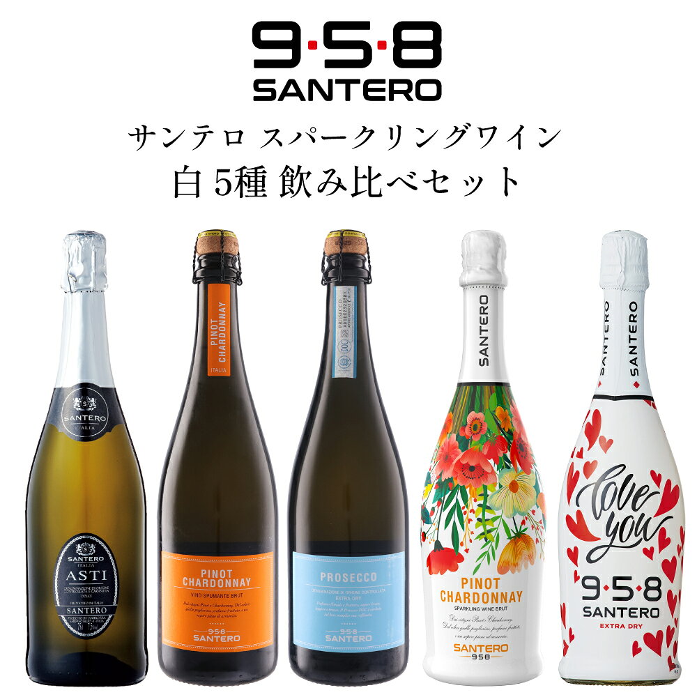 サンテロ スパークリングワイン 白 5種 飲み比べセット 750ml × 5本 イタリア ピエモンテ スプマンテ 泡 辛口＆甘口 送料無料