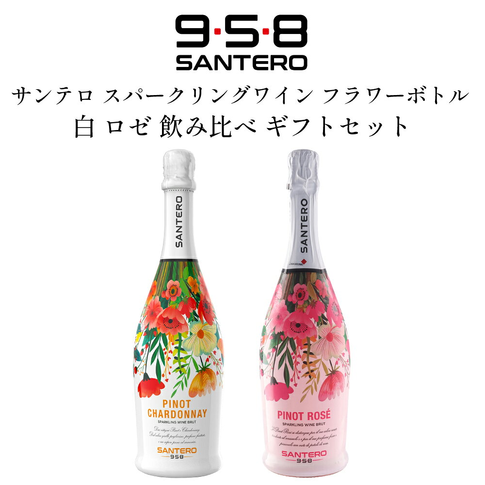 ■商品名 サンテロ スパークリングワイン フラワーボトル 白 ロゼ 飲み比べ ギフトセット 750ml × 2本 イタリア ピエモンテ スプマンテ 辛口 送料無料 ※商品画像はイメージです。デザインは変更となることがあります。 ■商品について イタリアの名門サンテロを代表する人気シリーズ「フラワーボトル」の白・ロゼをセットにした、華やかな飲み比べ2本セットです。 花束のように彩り豊かなボトルデザインは、誕生日や母の日、手土産など大切な方への贈り物にぴったり。見た目の華やかさと本格的な辛口スパークリングの味わいを同時にお楽しみいただけます。 シャルマ方式（密閉タンク二次発酵）により、ブドウ本来のみずみずしい果実味ときめ細やかな泡立ちをそのまま閉じ込めました。 爽やかで軽快な「白」と、華やかな果実味が引き立つ「ロゼ」。それぞれの個性を飲み比べながら、お料理や気分に合わせて選べるのもこのセットならではの魅力です。 テーブルを華やかに彩る本品は、ホームパーティーやお祝いの席はもちろん、ワイン好きな方はもちろん初心者の方にもおすすめの逸品です。 セット内容 ・サンテロ ピノ シャルドネ フラワーボトル NV 750ml 爽やかな果実味ときめ細かな泡立ちが楽しめる、軽快でバランスの良い辛口スパークリング。 ・サンテロ ピノ ロゼ フラワーボトル NV 750ml 華やかな色合いと果実味が魅力の辛口ロゼスパークリング。乾杯やお祝いの席にもぴったりです。 このセットがおすすめの方 ・ギフト映えする華やかなスパークリングを探している方 ・白とロゼの違いを気軽に飲み比べたい方 ・ホームパーティーや女子会、お祝いの乾杯用として楽しみたい方 ・食事に合わせやすい辛口スパークリングを選びたい方 ■生産者情報 Santero F.lli & C. S.p.a.（サンテロ） 1958年創業のサンテロは、イタリア・ピエモンテ州を代表するスパークリングワインメーカーです。年間3,500万本以上を生産し、世界80か国以上へ輸出するなど、世界的な人気を誇ります。 日本でも高い支持を集め、2008年から2013年まで5年連続で「日本で最も売れているイタリア・スパークリングワイン生産者」に選ばれました。品質とコストパフォーマンスを兼ね備えたワイン造りに加え、フラワーボトルをはじめとするデザイン性の高い商品も人気の理由です。 モスカートの名産地に広がる契約畑から厳選したブドウを使用し、栽培農家との強い信頼関係のもと、高品質なスパークリングワインを世界へ届け続けています。 ■テクニカル情報 生産者 Santero F.lli & C. S.p.a.（サンテロ） 産地 イタリア　ピエモンテ州 原産地呼称 ヴィーノ・スプマンテ（Vino Spumante） ヴィンテージ NV（ノン・ヴィンテージ） 使用ブドウ品種（セット全体） ピノ・ビアンコ シャルドネ ピノ・ネロ 各商品のブドウ品種 ・ピノ シャルドネ：ピノ・ビアンコ 50％ / シャルドネ 50％ ・ピノ ロゼ：ピノ・ビアンコ 70％ / ピノ・ネロ 30％ 製法（発酵） シャルマ方式 ／ ステンレスタンク タイプ 白 スパークリング、ロゼ スパークリング／辛口 飲み頃温度 6℃前後 アルコール度数 11.5% 内容量 750ml×2本 ※インポーター資料を基に構成 ■Q&A（よくある質問） 詳細はこちら ■関連商品 サンテロの一覧はこちらから イタリアワインの一覧はこちらから 全てのスパークリングワインの一覧はこちらから