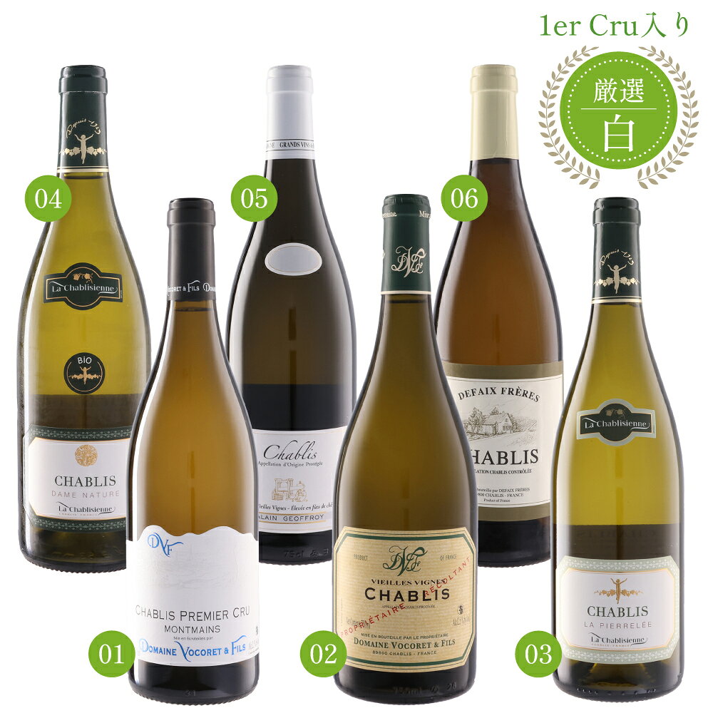 ■商品名 1級 プルミエ クリュ × 1本入り 厳選シャブリ 飲み比べ 750ml × 6本セット 辛口 白ワイン フランス ブルゴーニュ 送料無料 ※商品画像はイメージです。ラベルなどのデザインは変更となることがあります。 ■商品について 一口飲めば、そのミネラル感とキレのある酸味に心が奪われる。 それこそが、世界中のワインラヴァーを魅了してやまないフランス・ブルゴーニュの名醸地「シャブリ」の魅力。 そんなシャブリの真髄を深く味わうための特別なセレクションが、この6本セットです。 ラ・シャブリジェンヌ、ドゥフェ・フレール、ドメーヌ・ヴォコレ・エ・フィス、ドメーヌ・アラン・ジョフロワといった、テロワールと個性を最大限に表現する実力派の造り手を厳選しました。 最大の魅力は、厳選されたブドウ畑が育むワンランク上の格付け「プルミエ・クリュ（1級畑）」が必ず1本含まれていること。 週末のご褒美に1本ずつ開けて造り手ごとの個性をじっくり満喫したり、皆で集まって贅沢に飲み比べを楽しんだりと、お好みのシチュエーションでそれぞれの造り手が織りなす奥深いシャブリの世界をぜひご体験ください。 ※各ワインの詳細やテイスティング・コメントにつきましては、商品画像にてご確認いただけます。 セット内容 造り手ごとのこだわりや、個性の違いをじっくりとお愉しみください。 ≪ドメーヌ・ヴォコレ・エ・フィス≫ 1870年に創業の歴史あるドメーヌ。 4世代にわたり家族経営を続け、テロワールを尊重した伝統を受け継いでいます。 01.シャブリ プルミエ クリュ レ モンマン 2024 名門が誇る一級畑「モンマン」のポテンシャルを最大限に引き出した、瓶熟成の期待も高まる仕上がりです。 02.シャブリ ヴィエイユ ヴィーニュ 2023 「ヴィエイユ・ヴィーニュ（古樹）」がもたらす深みにより、ドメーヌが目指すテロワールの尊重が存分に体現されています。 ≪ラ・シャブリジェンヌ≫ 1923年に創設された、シャブリを代表する生産者協同組合。 テロワールへの飽くなき探求心から、その地を表現するワインを造り続けています。 03.シャブリ ラ ピエレレ 2023 「ピエレレ（石）」という言葉が示すように、シャブリの原点である石灰質のテロワールがそのまま映し出されています。 04.シャブリ ダム ナチュール 2021 「ダム・ナチュール（母なる大自然）」の名の通り、「大自然の恵みをそのまま味わう」というラ・シャブリジェンヌのワイン造りの哲学が表現されています。 ≪ドメーヌ・アラン・ジョフロワ≫ 150年以上にわたり代々シャブリを造り続けているドメーヌ。 「シャブリの申し子」と称される当主アラン氏が、その歴史ある深い味わいを受け継いでいます。 05.シャブリ キュヴェ・ヴィエイユ・ヴィーニュ オーク樽熟成 2024 樹齢50年以上の古木からとれたブドウを使用し、古樹の個性とオーク樽をアクセントにした巧みな熟成の妙が表現されています。 ≪ドゥフェ・フレール≫ 4代目ベルナール・ドゥフェ氏の独立により誕生したドメーヌ。 「良いワインを造るには、良いブドウが必要だ」という信念の下、家族経営で手間を惜しまず丁寧なワイン造りが行われています。 06.シャブリ 2023 2009年から有機栽培を開始した畑のブドウを使用し、さらなる品質向上への取り組みが形になった1本です。 こんな方におすすめ シャブリがお好きな方はもちろん、これからシャブリを試してみたい方にもぴったりのセットです。 ・シャブリの個性をじっくり飲み比べたい方 1級畑（プルミエ・クリュ）と村名シャブリの違い、そして造り手ごとの豊かな個性をお愉しみいただけます。 ・週末のご褒美や毎日の食卓で愉しみたい方 6本セットなので、お気に入りの1本を見つけながら自分のペースで1本ずつじっくり味わえます。 ・家族や友人と集まる特別な日に ホームパーティーやワイン好きが集まる会など、贅沢な飲み比べの場にもぴったりです。 ■テクニカル情報 産地 フランス　ブルゴーニュ（シャブリ） 原産地呼称 AOP. CHABLIS（シャブリ） 格付 村名（ヴィラージュ）×5 / 1級畑（プルミエ・クリュ）×1 ヴィンテージ 2021～2024 使用ブドウ品種 シャルドネ（100%） タイプ 白ワイン 甘辛度 辛口 アルコール度数 12.5% 内容量 750ml × 6本 ※インポーター情報を基に構成 ■Q&A（よくある質問） 詳細はこちら ■関連商品 お得なワインセットの一覧はこちらから 全てのワインの一覧はこちらから