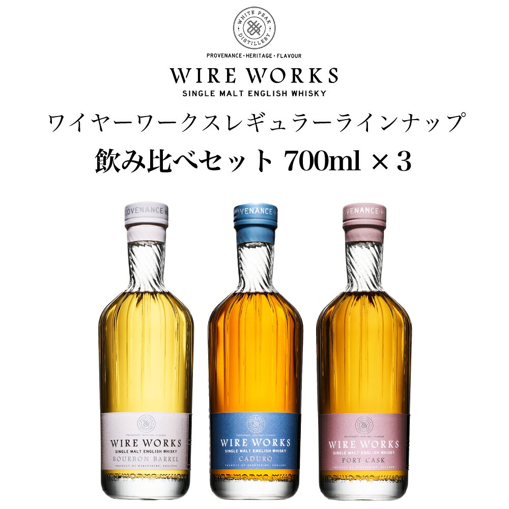 ■商品名 ワイヤーワークス レギュラーラインナップ "カデューロ"＆"バーボンバレル"＆"ポートカスク" 飲み比べ 3本セット 700ml×3 送料無料 ※商品画像はイメージです。デザインは変更となることがあります。※ ■商品について イングランド・ダービーシャーのホワイトピーク蒸留所が誇る、WIRE WORKSレギュラーラインナップ3種を一度に楽しめる飲み比べセットです。 蒸留所を代表する「カデューロ」、バーボン樽熟成の個性をストレートに表現した「バーボンバレル」、ポート樽由来の華やかな果実味が魅力の「ポートカスク」をセットにしました。 熟成樽やアルコール度数の違いによって生まれる味わいの個性を飲み比べながら、WIRE WORKSが目指すイングリッシュシングルモルトの世界観を存分にお楽しみいただけます。 すべて継続生産されるレギュラーラインナップのため、ブランドのハウススタイルを知る入門セットとしても、愛好家の飲み比べとしてもおすすめです。 ワイヤーワークス "カデューロ" 蒸留所のフラッグシップとなるシングルモルト。ファーストフィルEXバーボン樽に加え、蒸留所を象徴するSTR樽（ローストした赤ワイン樽）で熟成。果実味、スパイス、穏やかなライトピートが美しく調和した、バランスに優れたスタイルです。2026年TWSC最高金賞をはじめ、数々の国際コンペティションで高い評価を獲得しています。 ワイヤーワークス "バーボンバレル" ファーストフィルEx-バーボン樽のみで熟成し、蒸留所の酒質を最も素直に表現した一本。バニラやハチミツを思わせる甘みと、フルーティーな酒質、穏やかなスモークが調和しています。2026年The Whisky Exchange「Whisky of the Year」を受賞するなど、高い評価を受けています。 ワイヤーワークス "ポートカスク" ライトピーテッドのシングルモルトを、フレッシュなトウニーポート樽とファーストフィルEx-バーボン樽で熟成・ヴァッティング。リッチでオイリーな口当たりに、ポート樽由来の華やかな果実味と甘みが重なり、奥行きのある味わいに仕上がっています。 おすすめの楽しみ方 ・ストレートで樽ごとの香りや果実味、スモークの違いを飲み比べ ・ロックで時間とともに変化する香味を堪能 ・ハイボールでそれぞれの個性や余韻の違いを楽しむ おすすめのペアリング ・カデューロ：ローストポーク、チェダーチーズ、麻婆豆腐 ・バーボンバレル：スモークサーモン、ローズマリーチキン、バニラアイス ・ポートカスク：ドライフルーツ、ガトーショコラ、ブルーチーズ、鴨肉のロースト セット内容 ・ワイヤーワークス "カデューロ" 700ml（46.8%）×1本 ・ワイヤーワークス "バーボンバレル" 700ml（53.4%）×1本 ・ワイヤーワークス "ポートカスク" 700ml（50.2%）×1本 ■生産者情報 ホワイトピーク蒸留所は、2016年にイングランド・ダービーシャー州ピークディストリクトに設立された、この地域初のウイスキー蒸留所です。ユネスコ世界遺産「ダーウェント・バレー」の自然豊かな環境のもと、地元産大麦と天然酵母、清らかな天然水を用いたクラフトウイスキー造りを行っています。 WIRE WORKSのライトピーテッドスタイルをベースに、樽ごとの個性を巧みに引き出したシリーズは、イングリッシュウイスキーを代表する存在として世界的な評価を高めています。 また、環境に配慮したサステナブルな取り組みにも積極的で、リサイクル可能なパッケージは2022年に「年間最優秀段ボールパック賞」を受賞。ボトルデザインもWorld Whiskies Awards 2026「Best Bottle Design」を受賞するなど、品質だけでなくデザイン性も高く評価されています。 ■テクニカル情報 産地 イングランド ダービーシャー タイプ シングルモルトウイスキー 原材料 モルト 熟成 カデューロ：アメリカンオーク樽、フレンチオーク樽、STR樽（ローストした赤ワイン樽） バーボンバレル：Ex-Bourbon樽（1st Fill） ポートカスク：トウニーポート樽（バリック）、ファーストフィルEx-バーボン樽 アルコール度数 カデューロ：46.8% バーボンバレル：53.4% ポートカスク：50.2% 内容量 700ml ×3本 ※インポーター資料より引用 ■Q&A（よくある質問） 詳細はこちら ■関連商品 ウイスキーの一覧はこちらから ホワイトピーク蒸留所の一覧はこちらから
