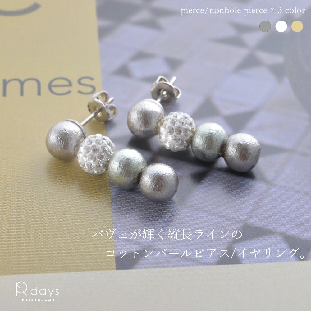 パヴェボール＆コットンパール ライン ピアス ノンホールピアス R-days パール 4粒 痛くない イヤリング アレルギーフリー アクセサリー レディース ※「ゆうパケット」送料無料のサムネイル