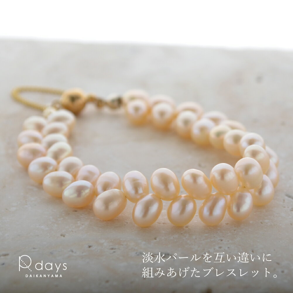 【 3秒装着 / マグネットクラスプ 】淡水パール クレオ ブレスレット R-days パール ピンク ボリューム クレオパトラ ヘリンボーン 杉綾 互い違い マグネット らくらく S M L LL ※「ゆうパケット」送料無料 アクセサリー レディースのサムネイル