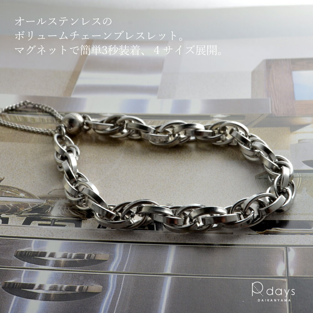 ステンレス ボリューム チェーン ブレスレット b0851 3秒装着 マグネット 簡単 4サイズ ゴツめ ユニセックス S M L LL 日本製 アクセサリー レディース ※「ゆうパケット」送料無料