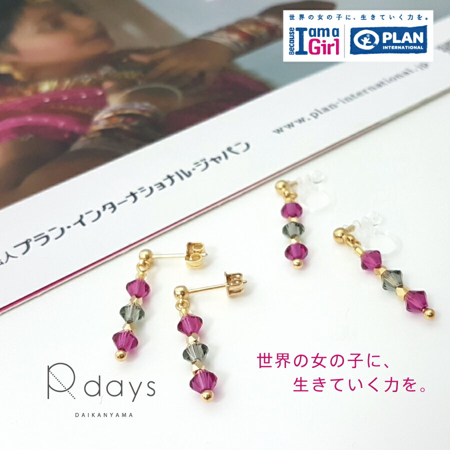 【アレルギーフリーパーツ交換可能】 "Pink for Girls" スワロフスキービーズ ピアス/ノンホールピアス R-days チャリティ Because I am a Girl アレルギー対応 スワロフスキー SWAROVSKI イヤリング 華奢 ソロバン アクセサリー レディース アレルギー対応のサムネイル
