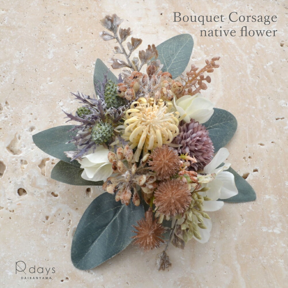 ブーケ コサージュ ネイティブフラワー R-days 入学式 卒業式 コサージュ ブローチ ワイルドフラワー 花束 ナチュラル ヘアアクセサリー 結婚式 フラワ...