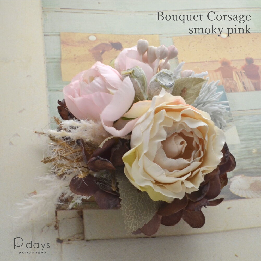 ブーケ コサージュ スモーキーピンク R-days 入学式 卒業式 コサージュ ブローチ ピンク グレー ベージュ 花束 ナチュラル ヘアアクセサリー 結婚式 ...