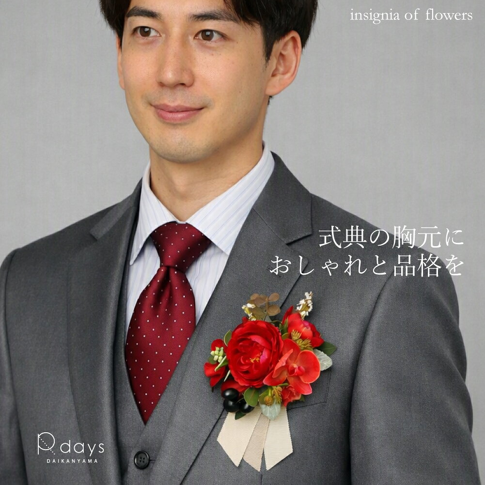 アールデイズ R-days 代官山 R-days 胸章 徽章 リボン記章 R-days代官山 コサージュ 赤いバラのリボン ご来賓 式典 イベント ゲスト 行事 セレモニー 授賞式 入学式 卒業式 パーティ レッド ブルー イエロー 赤 青 黄色 発表会 生花みたい ローズ ばら あじさい オーキッド 蘭 カランコエ オリーブ セダム ユーカリ デルフィニウム ベロニカ ホップ ラナンキュラス コチョウラン エピデンドラム スーツ ワンピース ジャケット アーティフィシャルフラワー アーティスティックフラワー 2-WAY ツーウェイ 楽天スーパーセール 楽天SUPERSALE スーパーセール 楽天お買い物マラソン お買い物マラソン アレンジ コーディネイト 使いまわし 使いやすい 春 夏 秋 冬 SS AW 春夏 秋冬 オールシーズン宅配便 送料別■サイズ ・レッドローズ：10×10×6cm　重さ：25g ・ブルーローズ：11×10×6.5cm　重さ：22g ・イエローフラワー：12×10×5cm　重さ：18g ・ケースサイズ：12×12×高さ8cm ■素材 ・アーティスティックフラワー ・金属製クリップ金具 ・ポリエステルグログランリボン ■備考 ●モニターの発色の具合によって実際のものと色が異なって見える場合があります。 ●手作りのため、若干の形の差があります。 ●強度保持のためアートフラワー用の接着剤を使用しています。パッケージを開けた際に、揮発性の溶剤の臭いがする場合があります。気になる場合は、パッケージから出して風に触れさせるようにしてください。自然に臭いは消えていきます。 ●ご使用による不具合の発生、部品等の破損につきまして、お気軽にお問い合わせください。不具合の発生部分をお写真に撮りメール添付でお問い合わせいただければ、修理のお見積りをさせていただきます。詳しくは会社概要をご覧ください。 ●製品の仕様は改良のために変更になる場合がございます。 ●アレルギーフリー素材ではございませんので、体質・体調によっては、かゆみ、かぶれ等の症状が出る場合がございます。異常を感じられた際にはただちに使用を中止し、専門医を受診されますようお願いいたします [配送について／返品・交換について] ●「ゆうパケット(メール便)」「ゆうパック」「宅急便コンパクト」でお届けいたします。ご注文（またはご入金）確認後、5営業日以内に発送いたします。 ●交換や返品をご希望の場合は商品到着より7日以内にメールにてご連絡ください。 詳しくはこちら ＞
