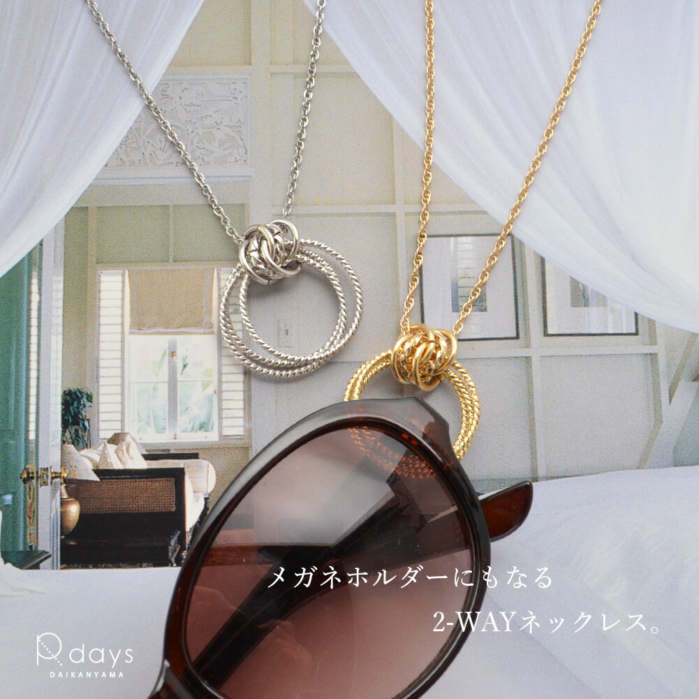 【眼鏡ストラップ ランキング第一位】 メガネホルダー トリプルドットリング ネックレス サングラス レディース ステンレス シルバー ゴールド 首かけ 低アレルギー おしゃれ シンプル R-days アイアールシー